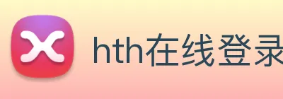 hth在线登录入口 Logo
